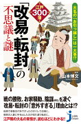 大名の『お引っ越し』は一大事！？　江戸300藩「改易・転封」の不思議と謎