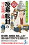 大名の『お引っ越し』は一大事！？ 江戸300藩「改易・転封」の不思議と謎