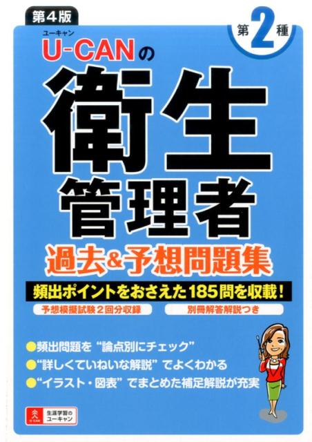 U-CANの第二種衛生管理者 過去＆予想問題集 第4版 （ユーキャンの資格試験シリーズ） [ ユーキ ...