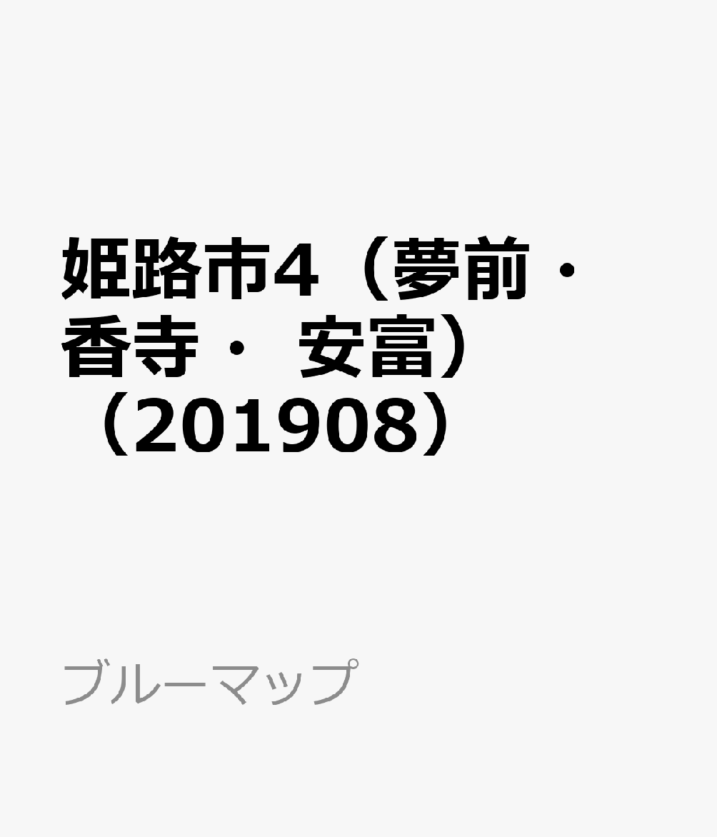 姫路市4（夢前・香寺・安富）（201908）
