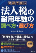 実務で使う法人税の耐用年数の調べ方・選び方