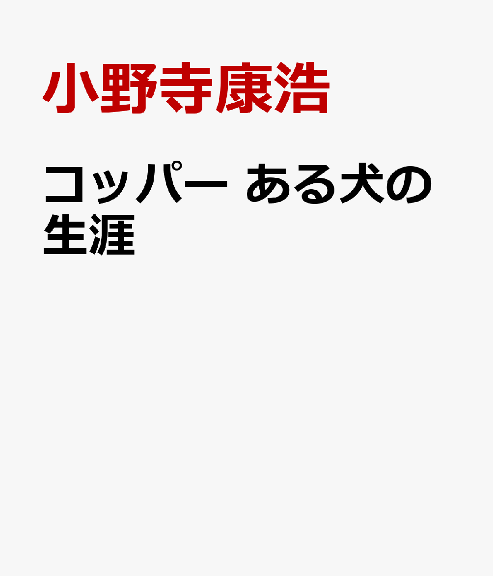 コッパー　ある犬の生涯