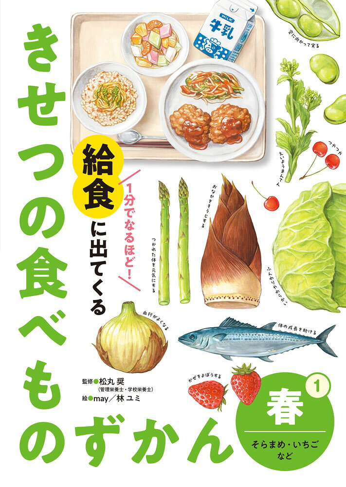 給食に使われる、春が旬の食材と献立を、大きく美しいイラストで紹介する、給食指導にも最適なシリーズ第1巻です。
そらまめ、いちご、サワラなど、春の給食に登場する旬の食材を取り上げ、「どこを食べているのか（可食部）」「どんな良さがあるのか（栄養と働き）」「どのように実るのか（生態）」の3つの視点で端的に解説します。
短時間でも子どもたちに食材の魅力が伝わる紙面で、給食指導の読み聞かせにも活用しやすい構成です。
さらに、生産の現場や給食室での工夫など、思わず「へえ！」と言いたくなる楽しい情報も満載。知ることで、苦手な食べ物にも興味が芽生え、食べる意欲に結びつきます。給食の時間がより楽しくなる一冊です。

●この本で紹介した春の食べもの
アスパラガス／春キャベツ／たけのこ／そらまめ／いちご／なばな／新たまねぎ／サワラ／さくらんぼ
●巻末コラム
給食当番の仕事をやってみよう