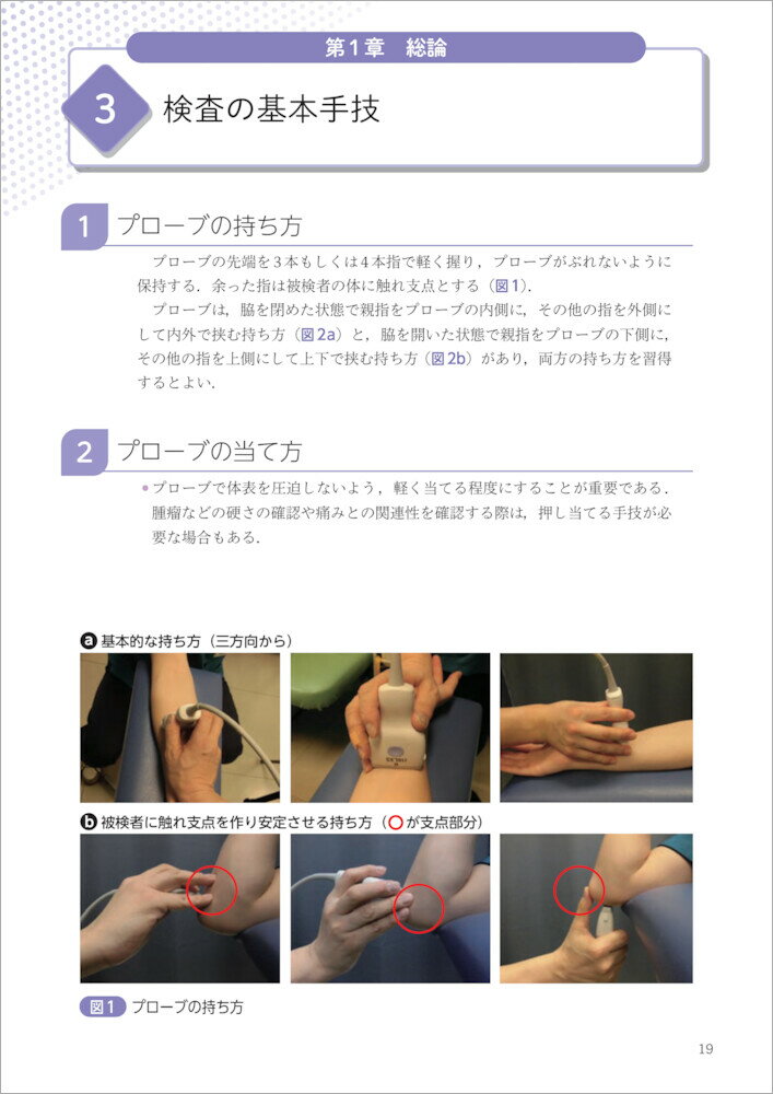 基本がわかる!異常がみえる!運動器エコー [ ...の紹介画像2