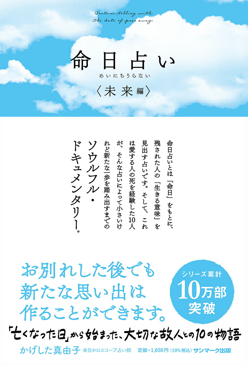 命日占いとは「命日」をもとに、残された人の「生きる意味」を見出す占いです。そして、これは愛する人の死を経験した１０人が、そんな占いによって小さいけれど新たな一歩を踏み出すまでのソウルフル・ドキュメンタリー。