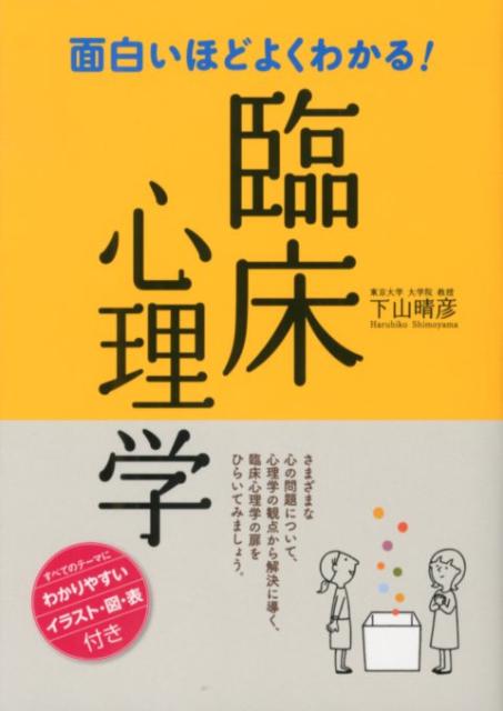 面白いほどよくわかる！臨床心理学 [ 下山晴彦 ]