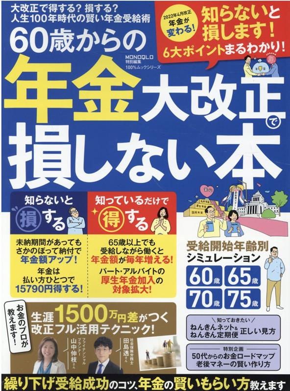 60歳からの年金大改正で損しない本 （100％ムックシリーズ　MONOQLO特別編集）