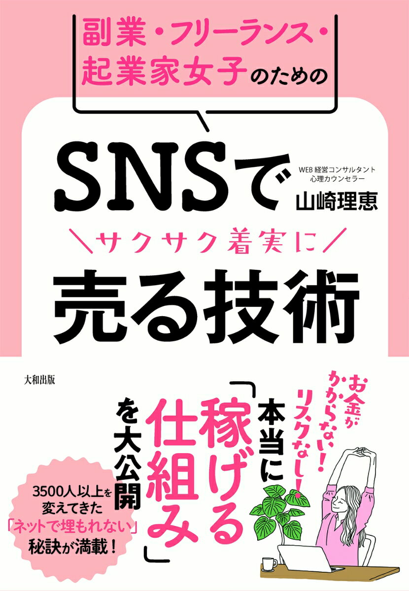 お金がかからない！リスクなし！本当に「稼げる仕組み」を大公開。３５００人以上を変えてきた「ネットで埋もれない」秘訣が満載！