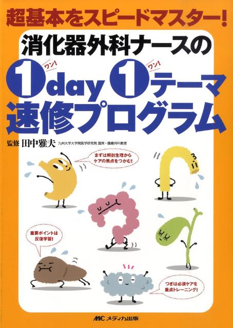 消化器外科ナースの1　day　1テーマ速修プログラム