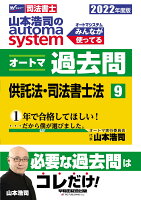 2022年度版 山本浩司のオートマシステム オートマ過去問 9 供託法・司法書士法
