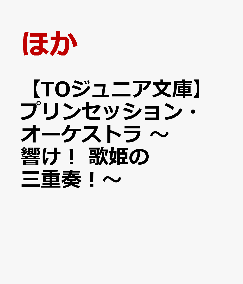 【TOジュニア文庫】プリンセッション・オーケストラ 〜響け！ 歌姫の三重奏！〜
