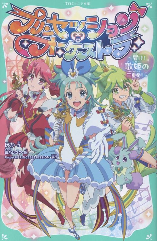 【TOジュニア文庫】プリンセッション・オーケストラ 〜響け！　歌姫の三重奏！〜