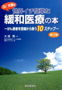 Dr．大津の世界イチ簡単な緩和医療の本第2版