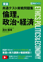 東進 共通テスト実戦問題集 倫理，政治・経済 