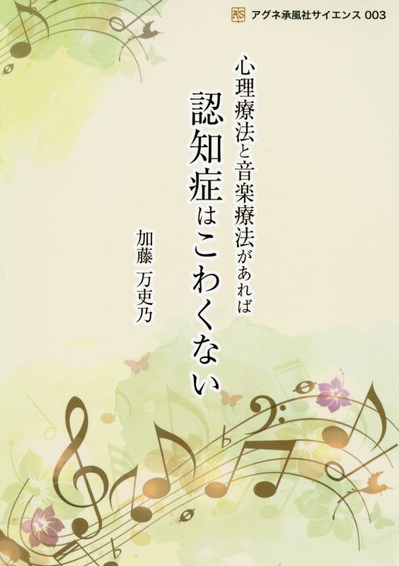 楽天楽天ブックス心理療法と音楽療法があれば認知症はこわくない （アグネ承風社サイエンス） [ 加藤万吏乃 ]