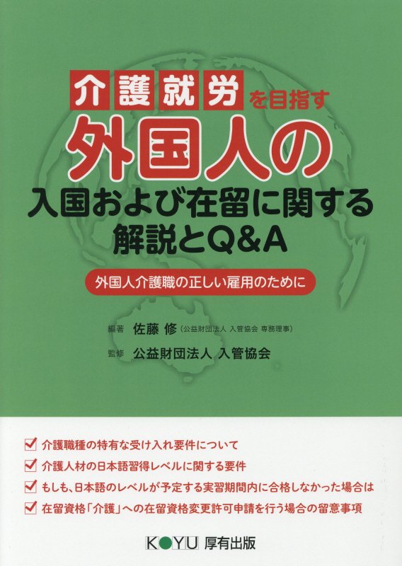 介護就労を目指す外国人の入国および在留に関する解説とQ＆A