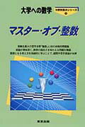 マスター・オブ・整数 （大学への数学）