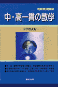 中・高一貫の数学　中学数式編（中・高一貫シリーズ） [ 東京出版編集部 ]