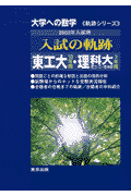 入試の軌跡東工大・東京理科大（2003年入試用）