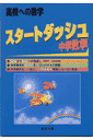 スタートダッシュ中学数学 （高校への数学） 「高校への数学」編集部