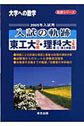 入試の軌跡東工大・理科大理・工・理工学部（2005年入試用）