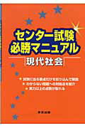 センター試験必勝マニュアル現代社会