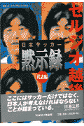 日本サッカー黙示録　代表編