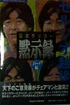 日本サッカー黙示録　Jリーグ編