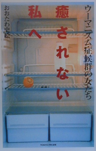 癒されない私へ