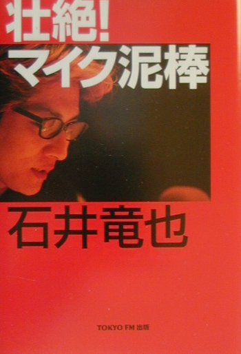 壮絶マイク泥棒