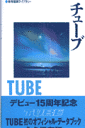 チューブ