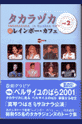 タカラヅカinレインボー・カフェ（vol．2）