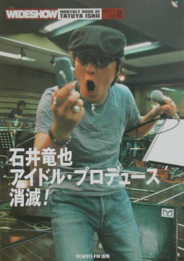 月刊石井竜也　Vol．8