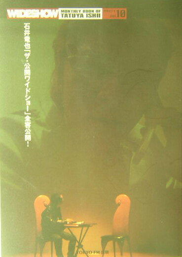 月刊石井竜也　Vol．10