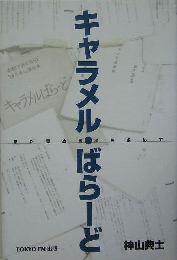 キャラメル・ばらーど