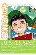 キミの笑顔