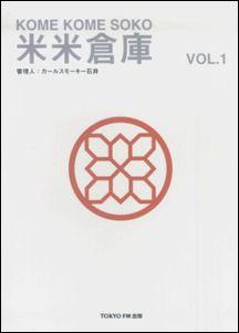 米米倉庫　VOL．1 [ 米米CLUB ]