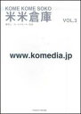 米米倉庫　VOL．3 [ 米米CLUB ]