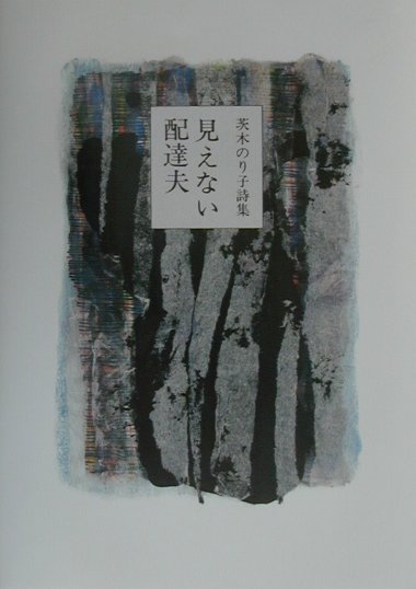 見えない配達夫