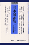 日本国憲法 （小さな学問の書） [ 童話屋 ]