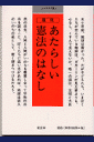 あたらしい憲法のはなし復刊 （小さな学問の書） [ 童話屋 ]