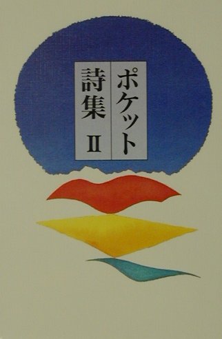 ポケット詩集（2） [ 田中和雄 ]