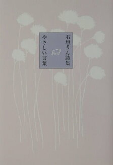 やさしい言葉 石垣りん詩集の表紙