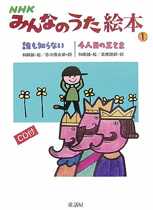 NHKみんなのうた絵本（1）