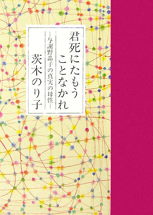 君死にたもうことなかれ