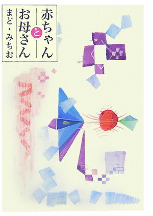 赤ちゃんとお母さん