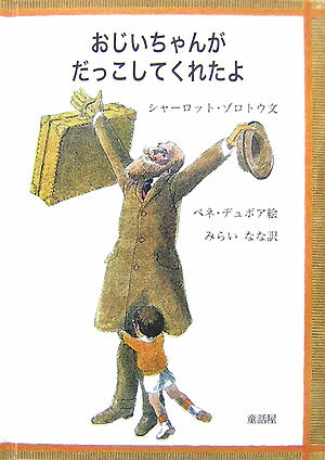 おじいちゃんがだっこしてくれたよ