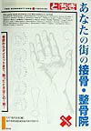 とちぎあなたの街の接骨・整骨院 完全保存版 [ 栃木放送 ]