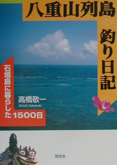 美しい珊瑚礁の海に暮らした４年２カ月。石垣島をはじめ、黒島、竹富島、与那国島、小笠原諸島、西表島、波照間島、仲ノ神島、フィリピンネグロス島を舞台に、愉快な仲間たちと過ごした痛快な島暮らし。