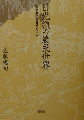 日光領の農民世界